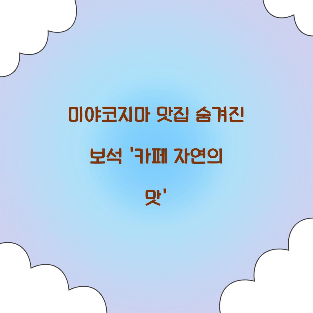 미야코지마 맛집