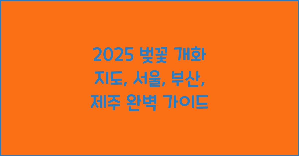 벚꽃 개화 지도