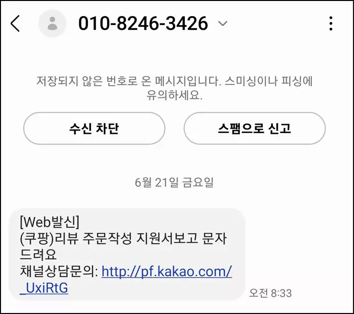 쿠팡 사칭 사기문자