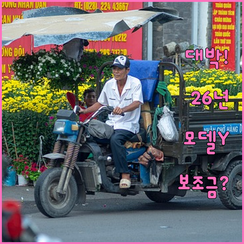 테슬라 모델Y 보조금 2026년 최신..