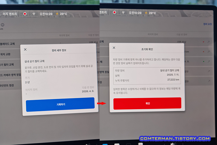 테슬라 실내 공기 필터 교체 기록 업데이트