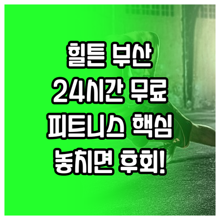 힐튼 가든 인 부산 투숙객이라면 24..