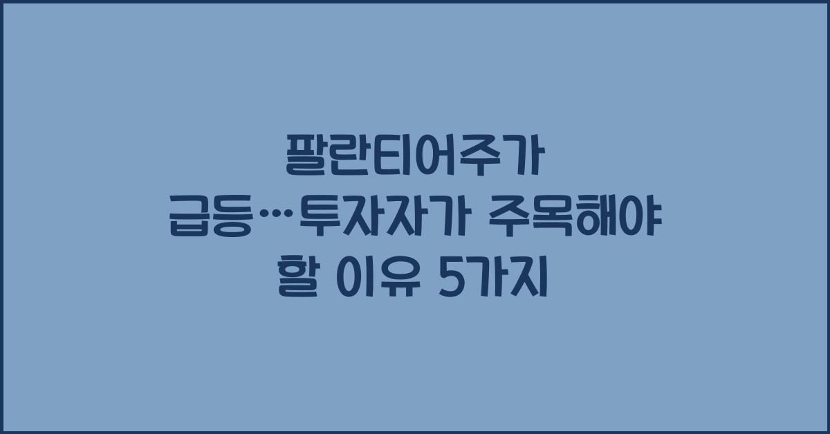 팔란티어주가