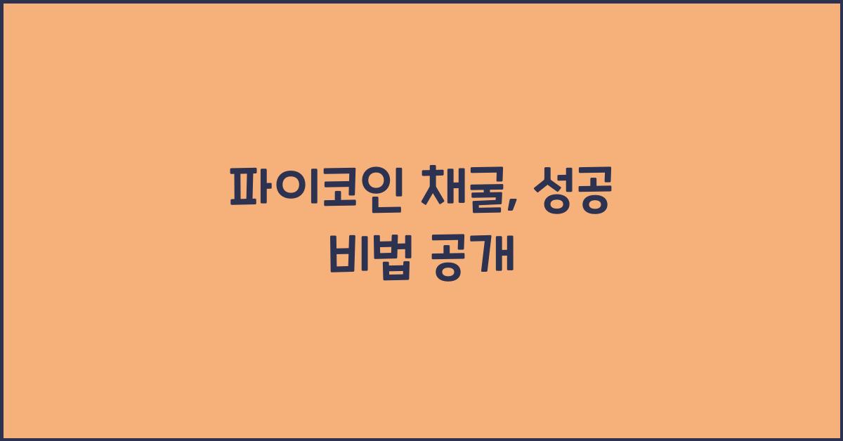 파이코인 채굴