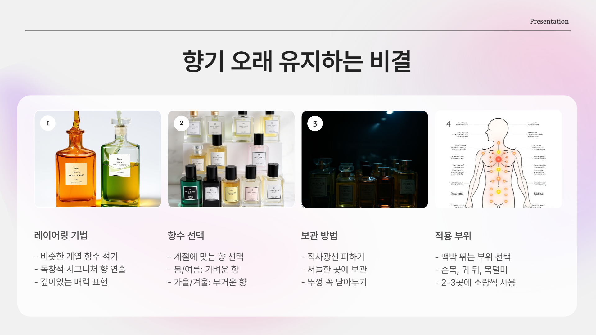 향기 오래 유지 하는 비법