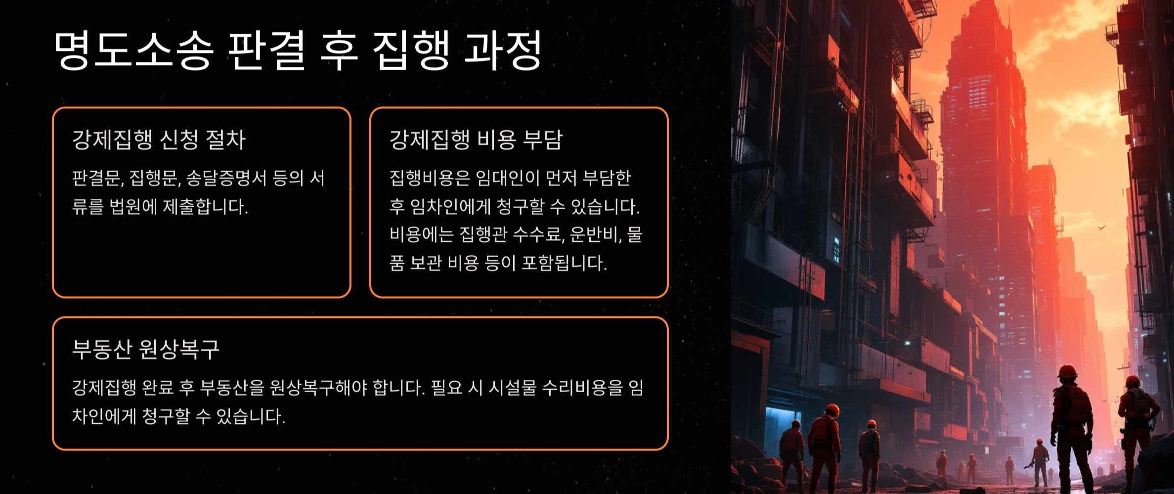 부동산 명도소송, 승소를 위한 전략