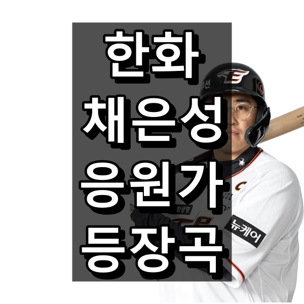 한화 채은성 응원가 가사 및 원곡, 등장곡 정리(2024 기준)