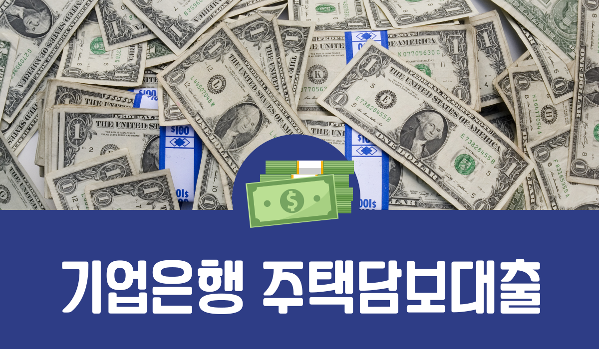 기업은행 주택담보대출