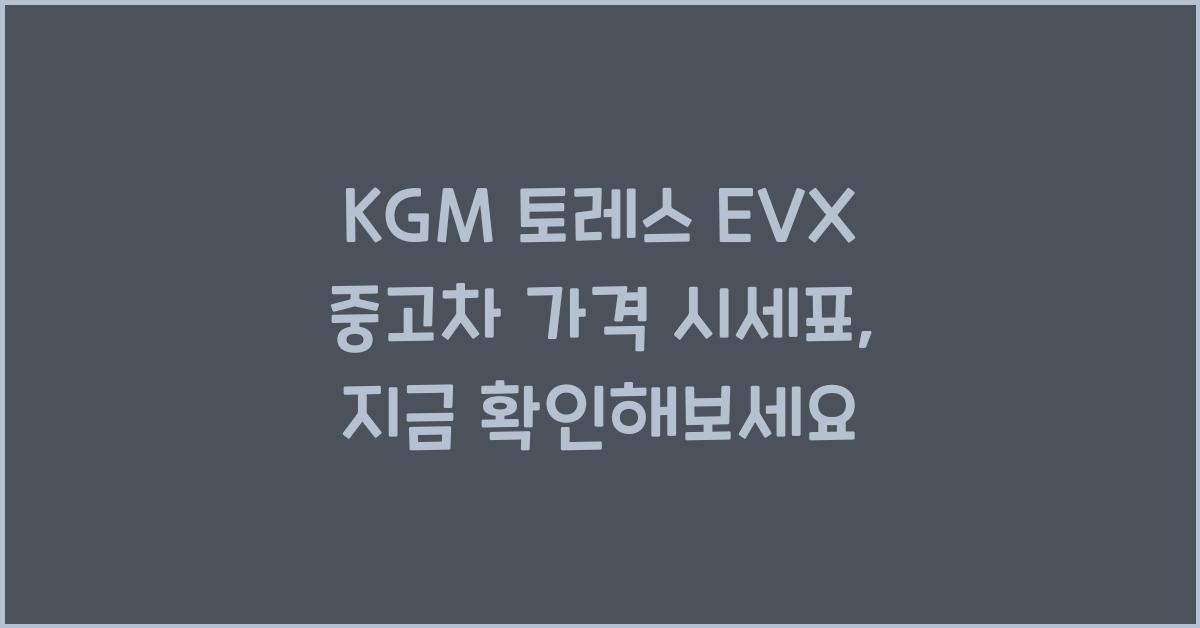KGM 토레스 EVX 중고차 가격 시세표