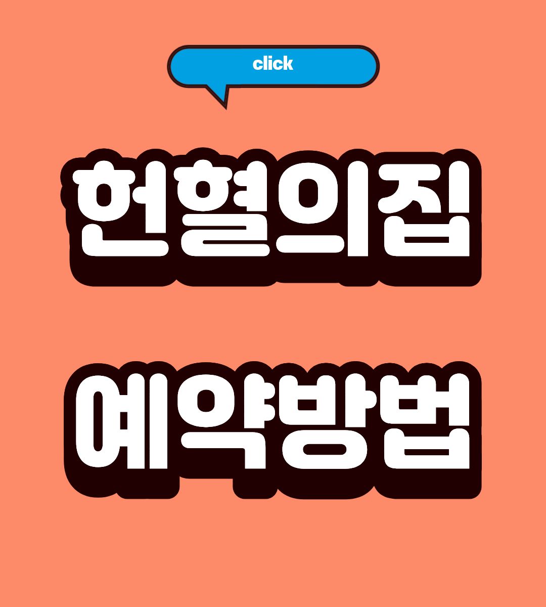 대구 헌혈의집 두쫀쿠 위치 찾는방법