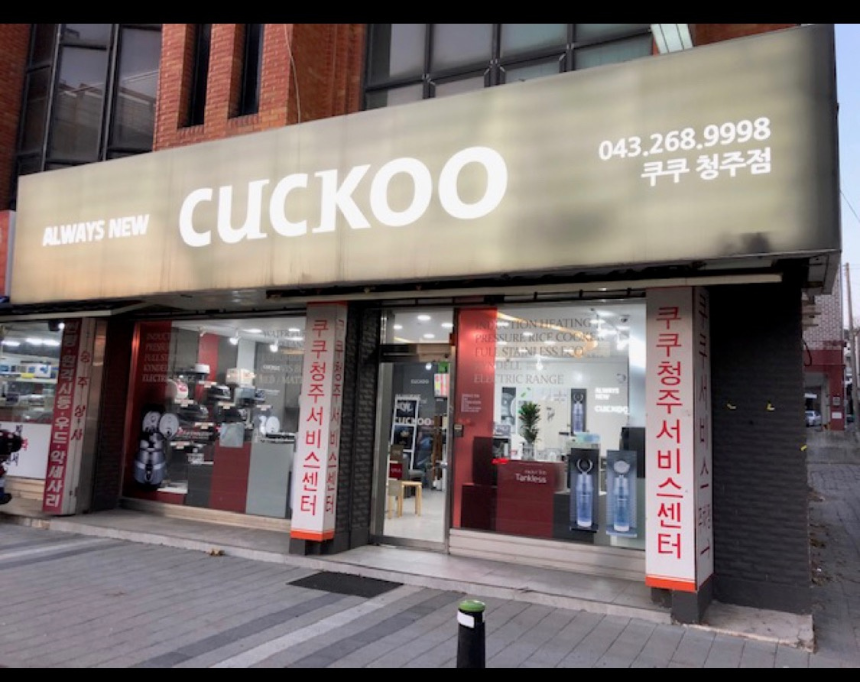 쿠쿠서비스센터