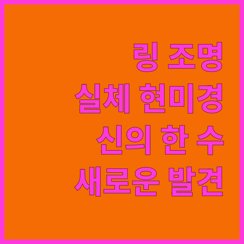 LED 링 조명, 실체 현미경의 새로..