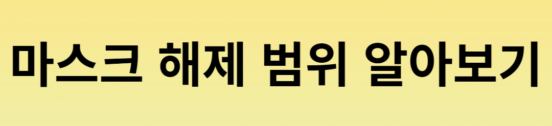 마스크 해제 범위 알아보기