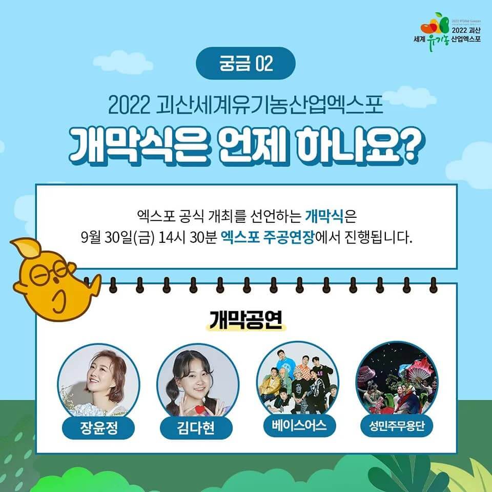 2022괴산세계유기농산업엑스포개막공연 장윤정 김다현