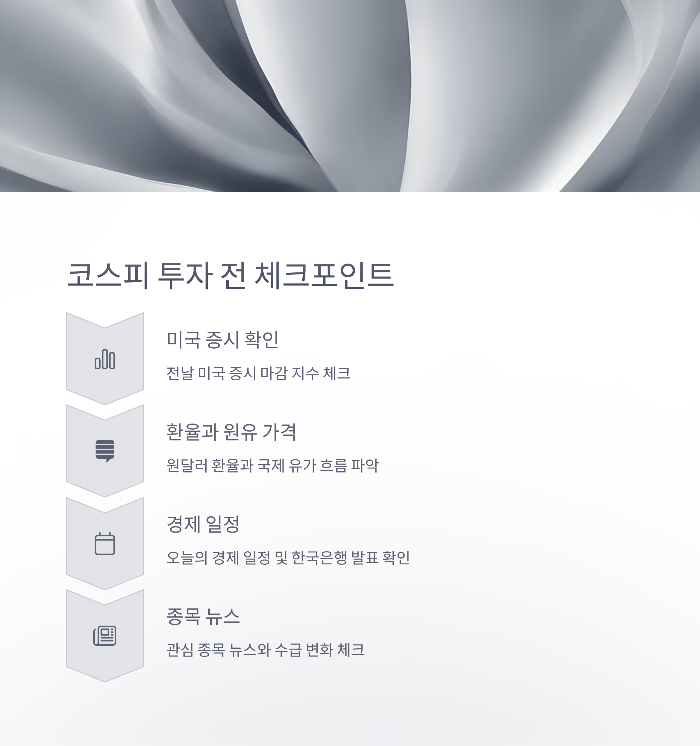 코스피 투자 전 꼭 확인할 체크포인트