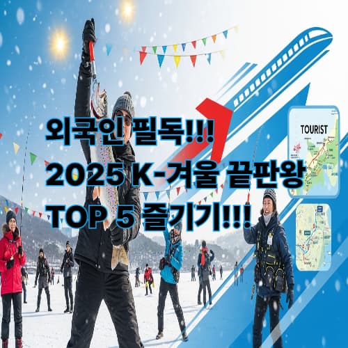 눈과 얼음의 향연! 2025년 한국 겨울 축제 총정리 & 외국인 즐기기 꿀팁
