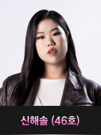 싱어게인3-신해솔(46호)