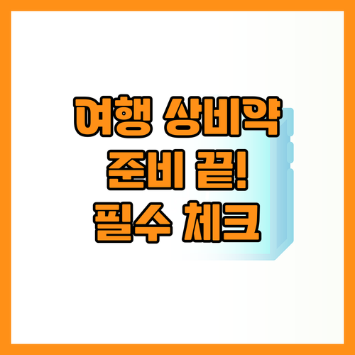 소화제부터 지사제까지 여행 상비약 체..