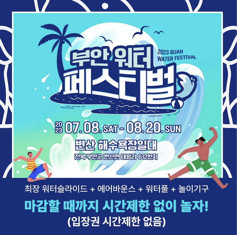 변산 워터 페스티벌