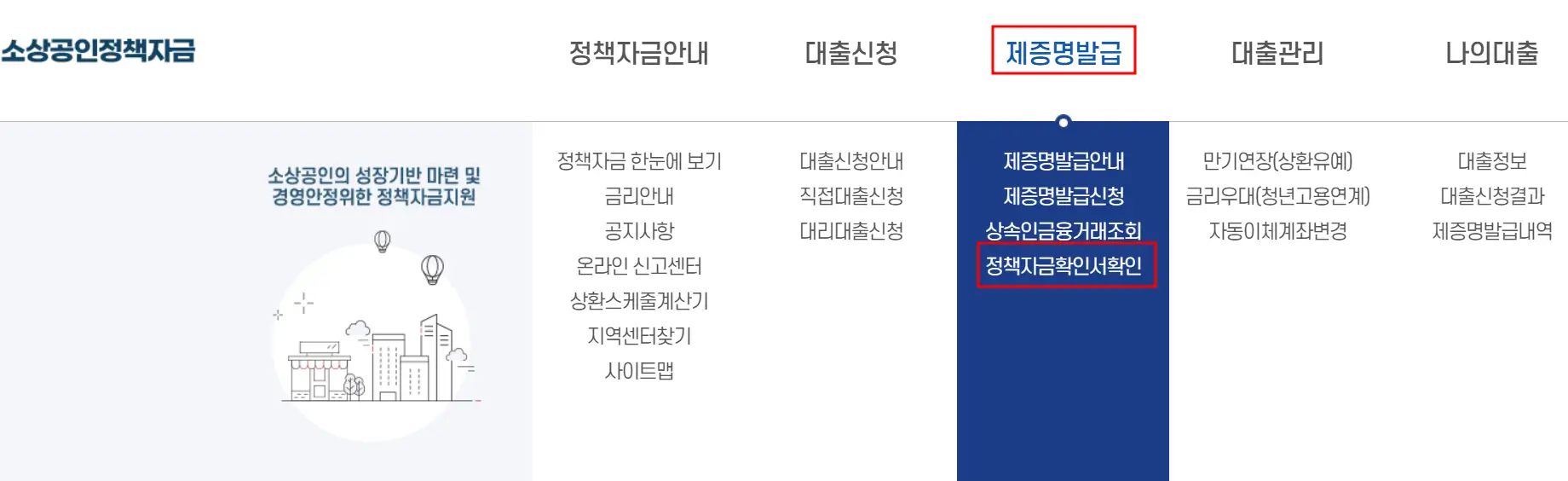 소상공인 정책자금 지원대상 확인서 조회하기