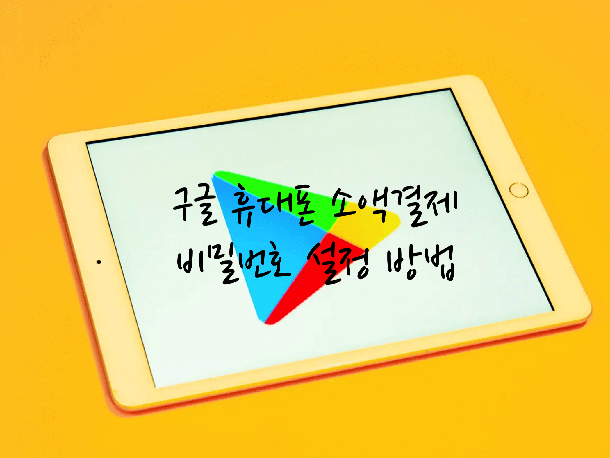 구글 휴대폰 결제 비번설정