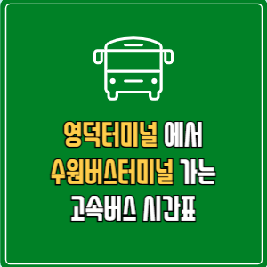영덕터미널에서 수원버스터미널 고속버스 시간표 요금 예매