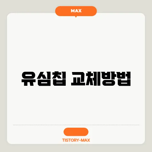 유심칩 교체방법