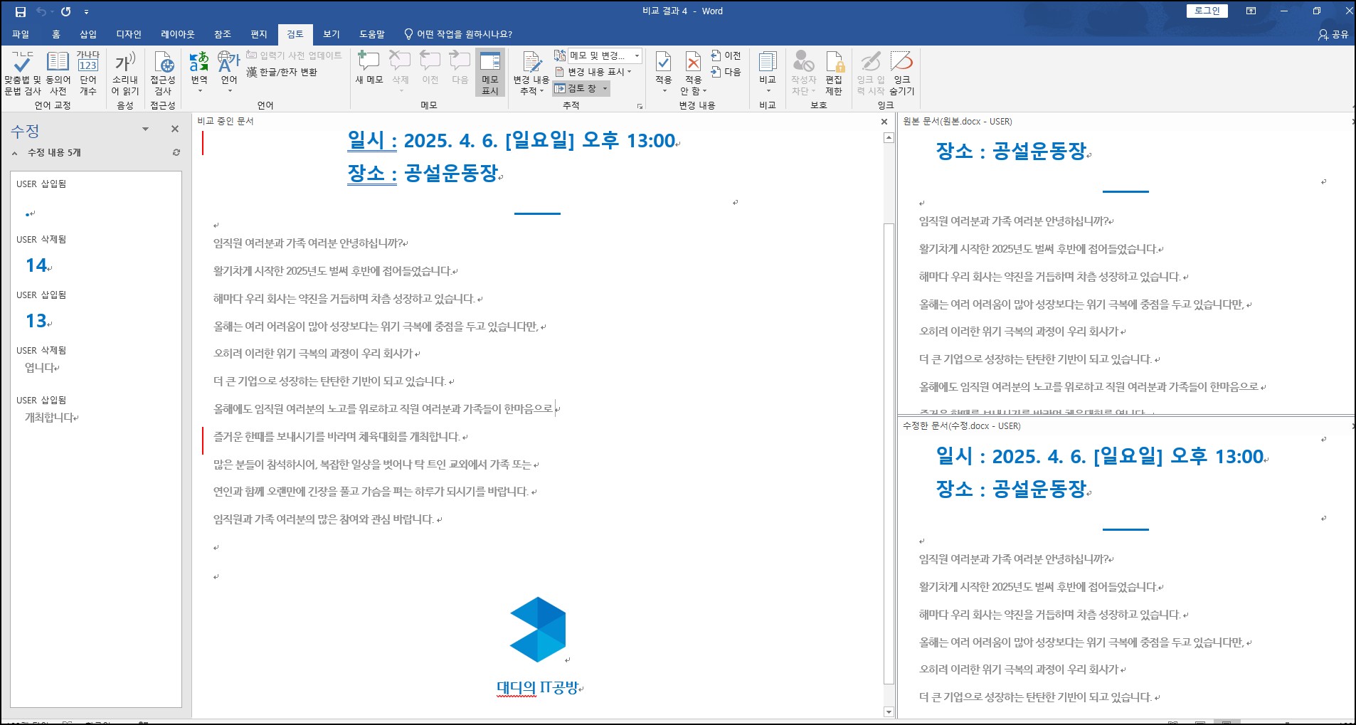 수정된 부분을 확인합니다.