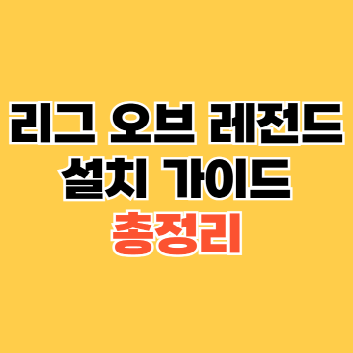 리그 오브 레전드 설치 가이드