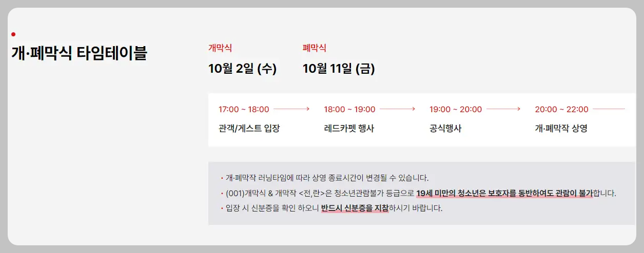 개, 폐막식 타임테이블