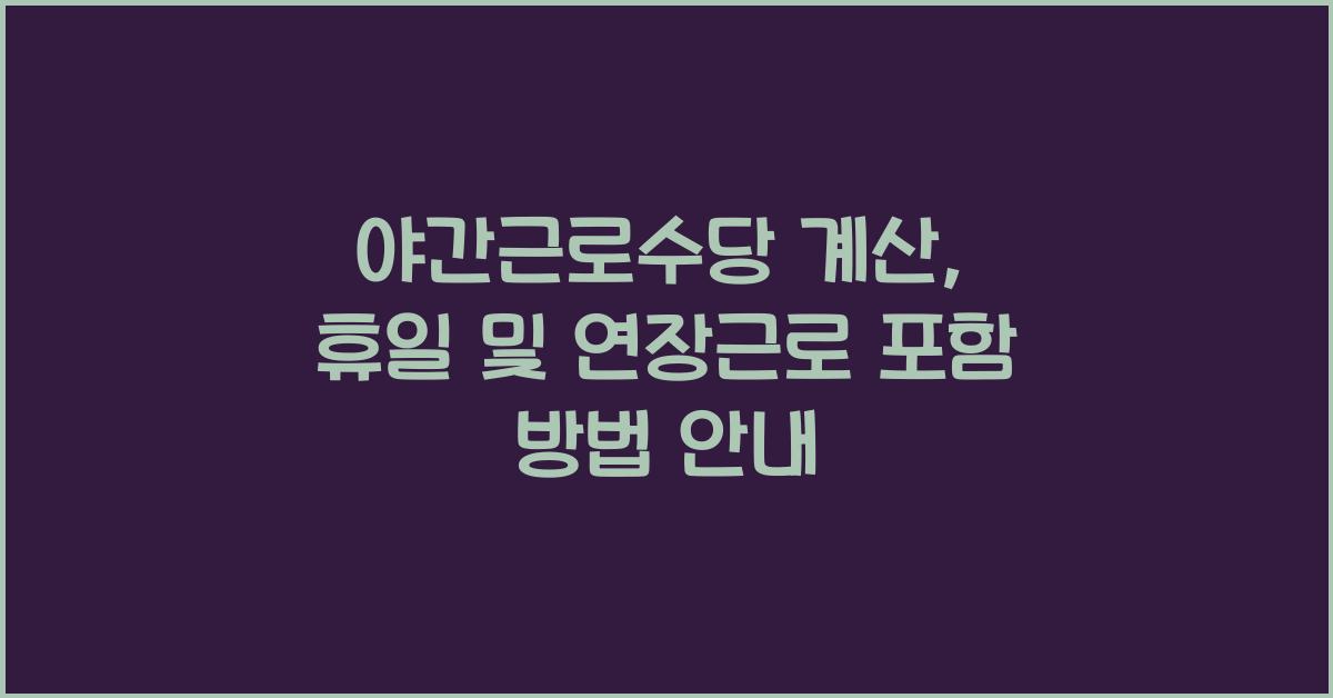 야간근로수당
