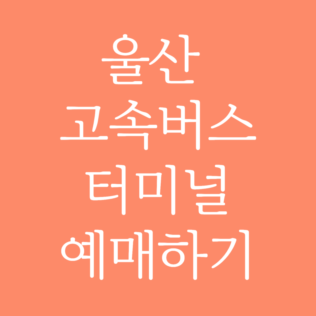 울산 고속버스터미널 시간표 조회 및 예매하기