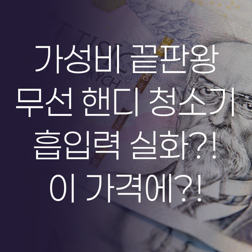 가성비 끝판왕! 무선 핸디 청소기, ..