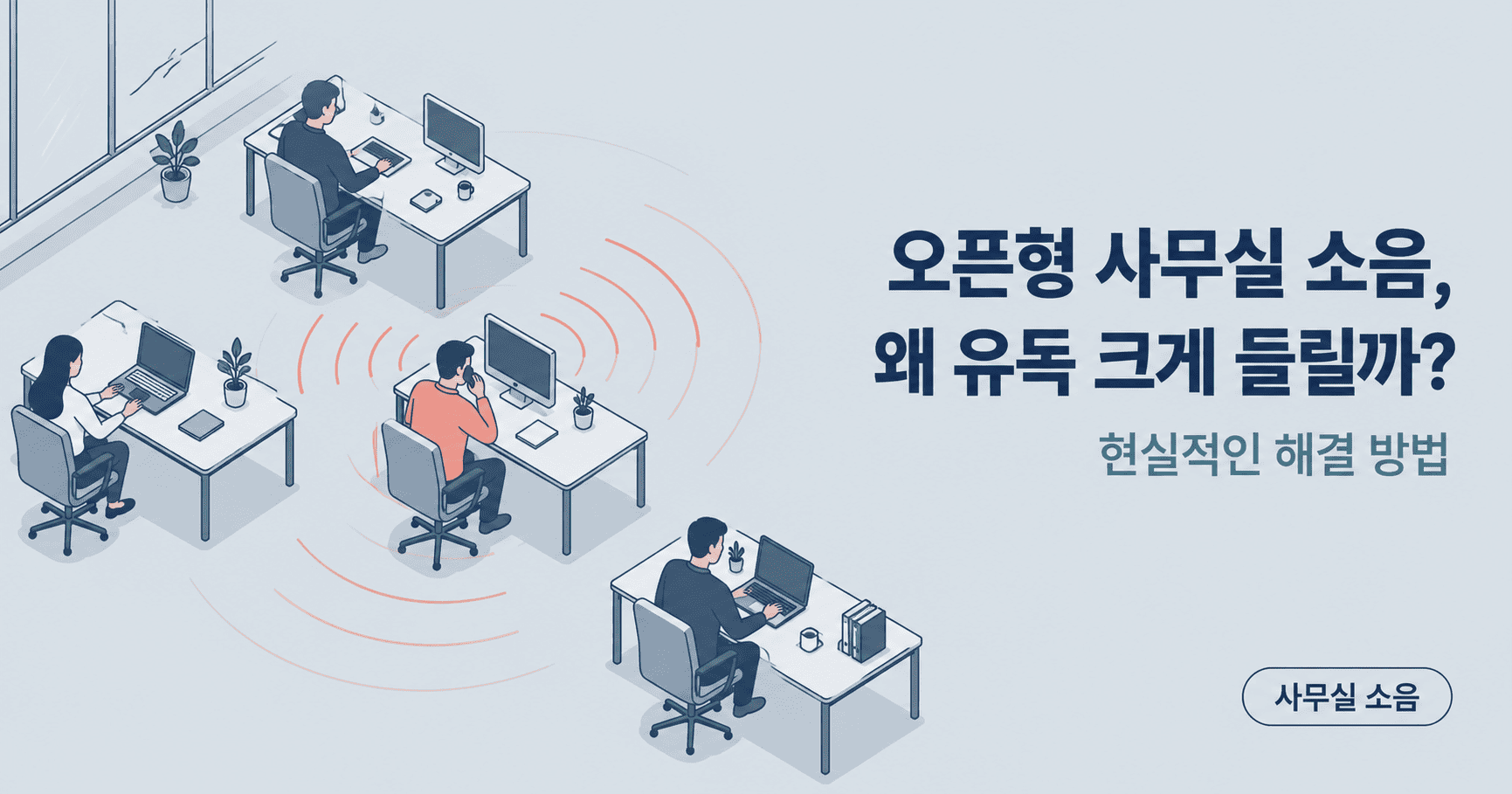 파티션 없는 오픈형 사무실에서 한 자리로부터 소리가 퍼져나가는 모습을 표현한 일러스트, 사무실 소음 해결법을 다루는 글의 대표 이미지
