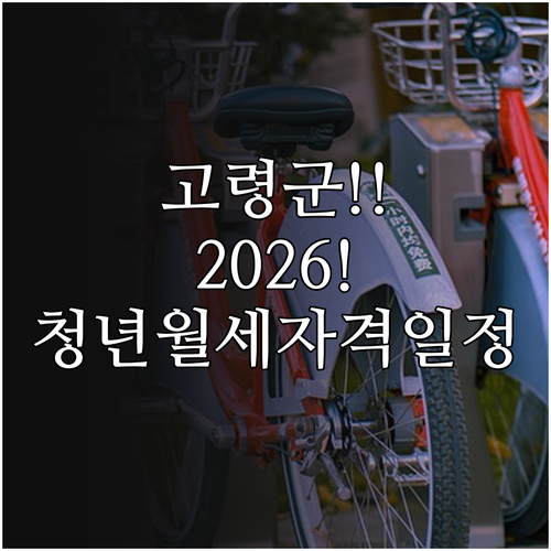 2026년 고령군 청년월세지원 자격 ..