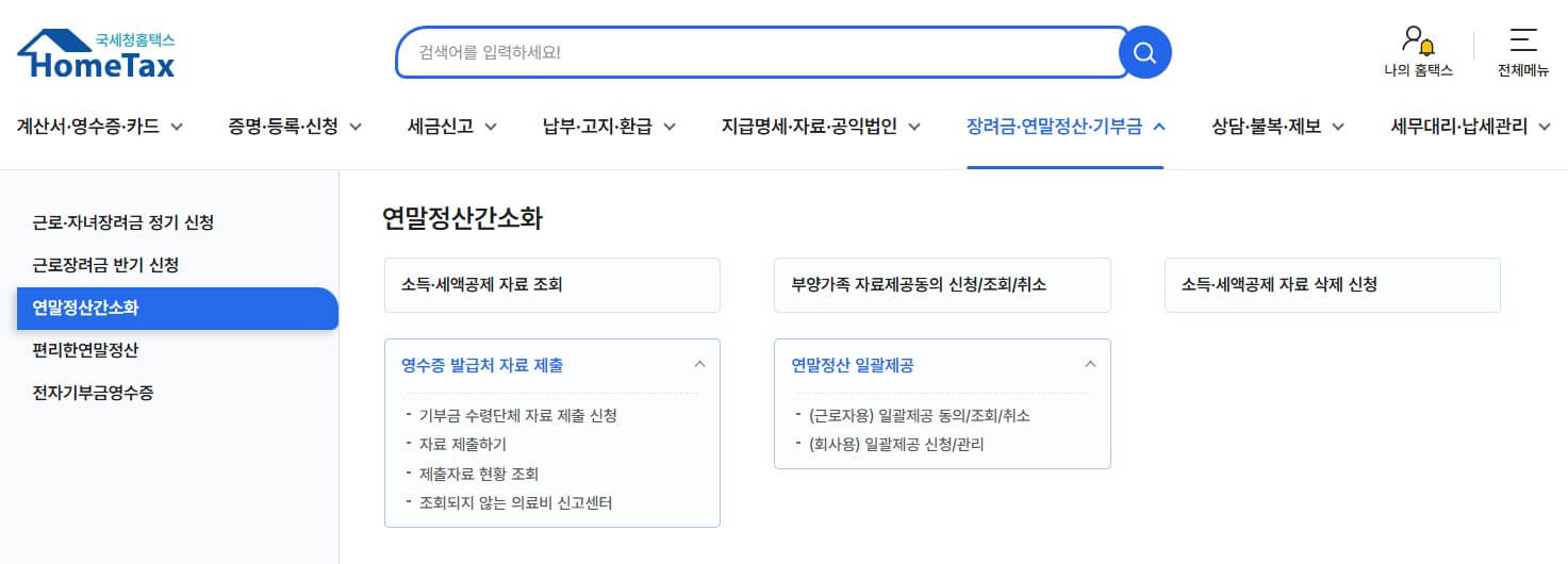 연말정산 간소화 서비스 사용방법