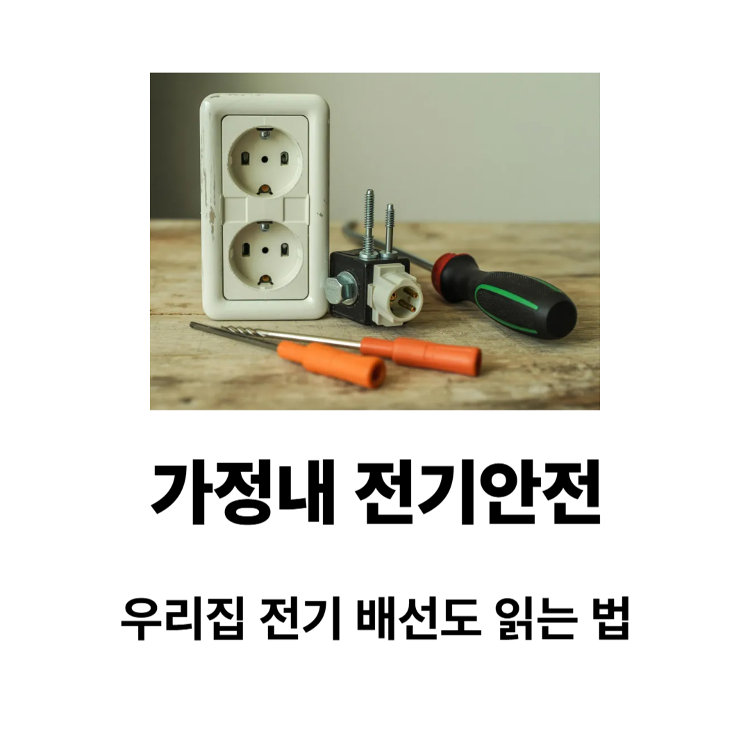 가정내전기안전 우리집 전기 배선도 체크리스트 가이드
