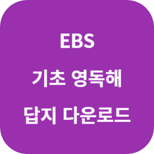 EBS 기초 영독해 2025 답지 섬네일