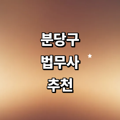 성남 분당구 법무사