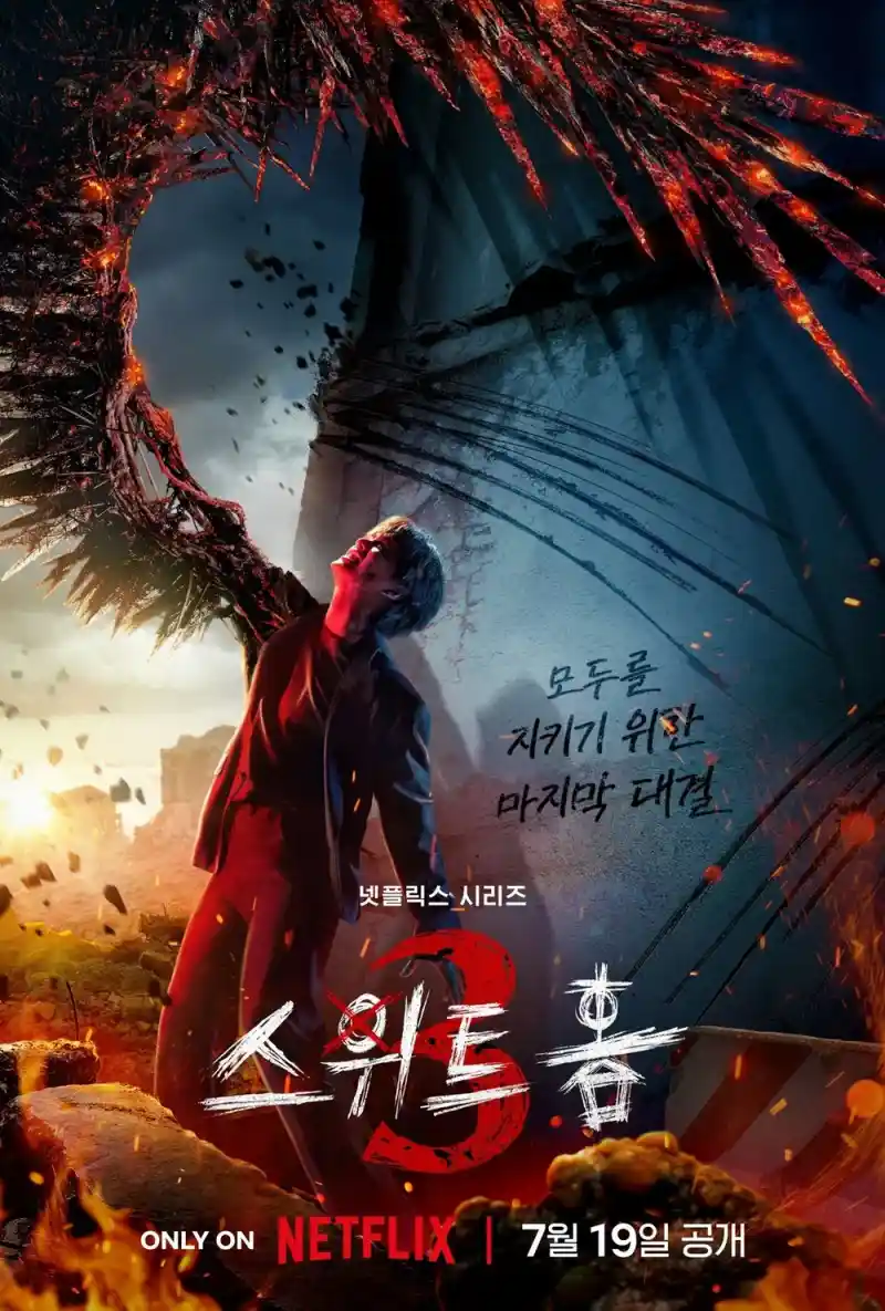 스위트홈 시즌 3