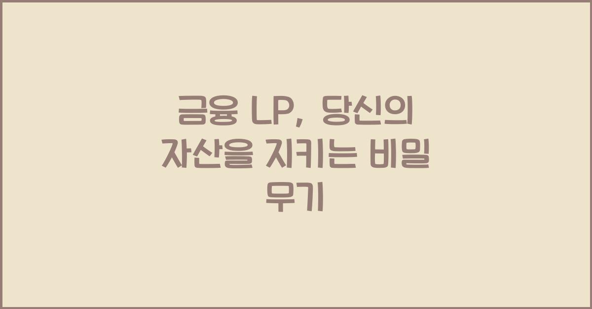 금융 lp