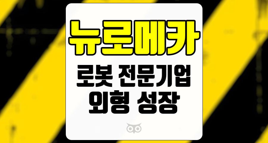 뉴로메카, 로봇 전문기업의 성장과 도전 과제