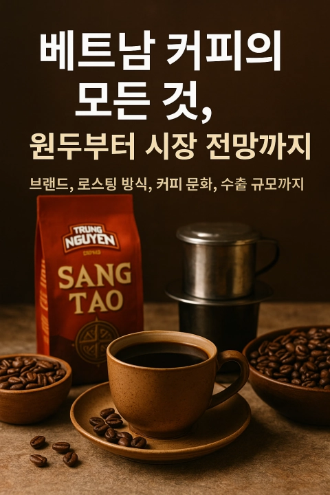 베트남 커피, 세계를 사로잡는 향과 이야기
