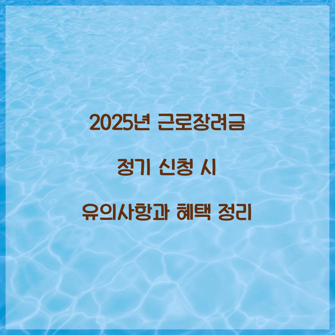 2025년 근로장려금 정기 신청