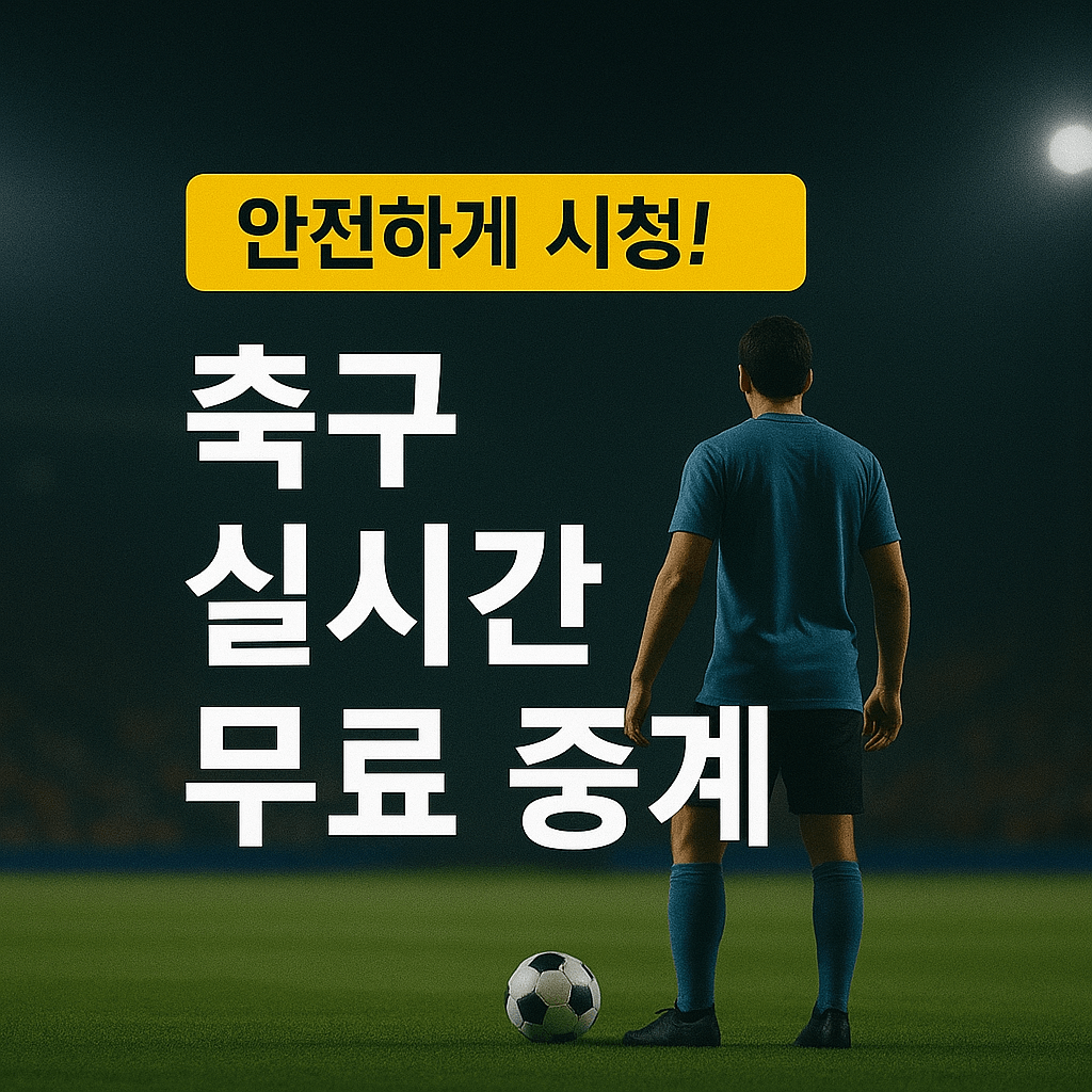 프리미어리그 중계&amp;#44; 해외 축구 무료 보기&amp;#44; 고화질 스트리밍&amp;#44; VPN 추천&amp;#44; 스포츠 실시간 중계&amp;#44; EPL 생중계&amp;#44; 무료 축구 사이트&amp;#44; 라이브 스포츠 방송&amp;#44; 챔피언스리그 중계&amp;#44; SPOTV NOW 대체 
