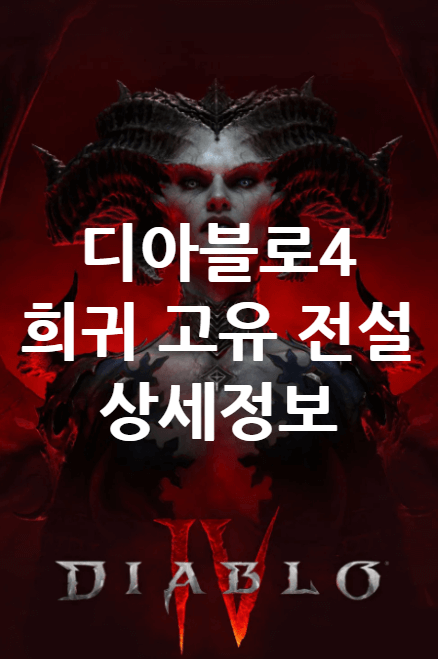 디아블로4 샤코, 그외 희귀 고유 아이템 정보