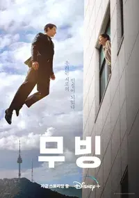 드라마 무빙 포스터