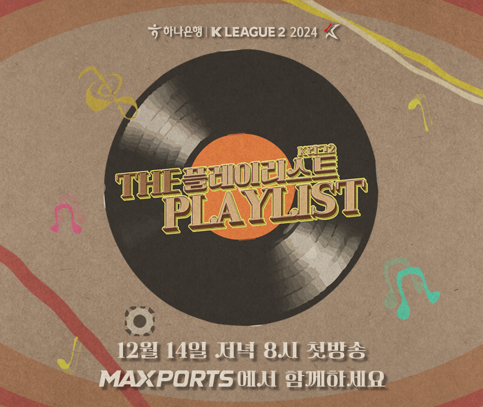 K리그2 다큐 더 플레이리스트