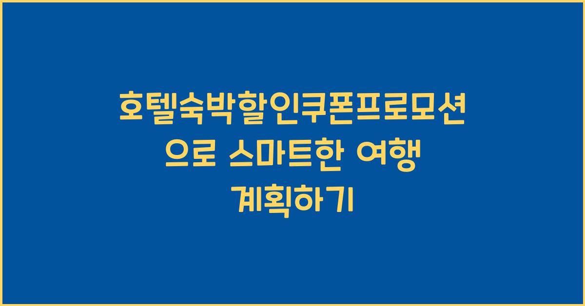 호텔숙박할인쿠폰프로모션
