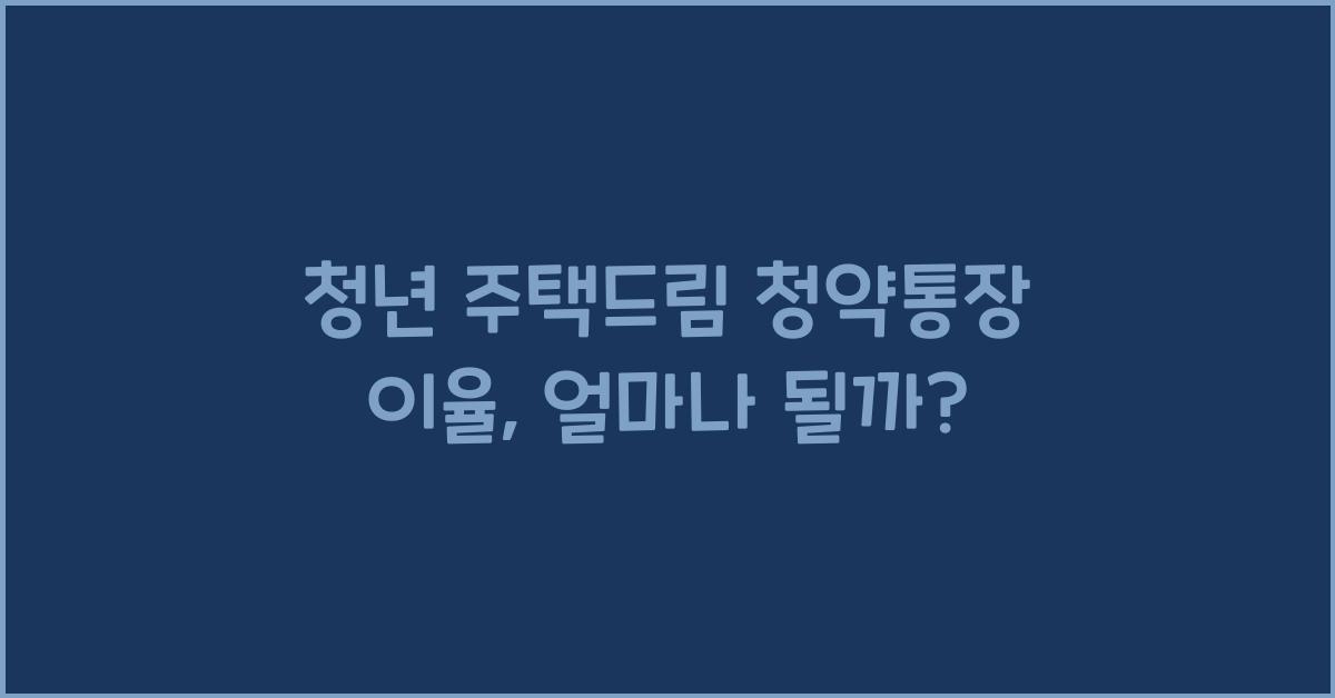 청년 주택드림 청약통장 이율